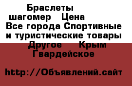 Браслеты Shimaki шагомер › Цена ­ 3 990 - Все города Спортивные и туристические товары » Другое   . Крым,Гвардейское